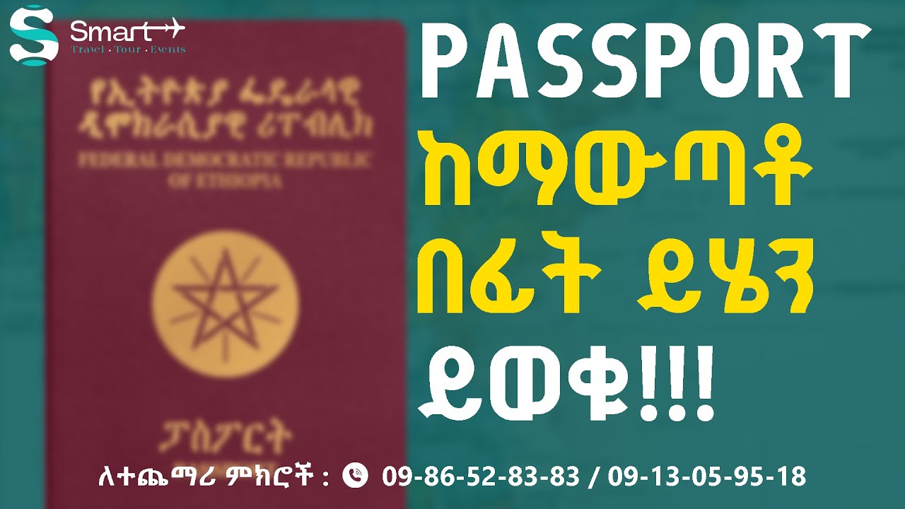 የኢትዮጵያ ፓስፖርት ለማዉጣት ምን ያስፈልጋል? Requirements to get Ethiopian passport?