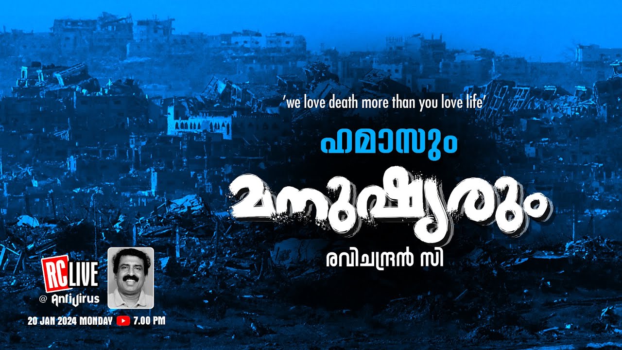ഹമാസും മനുഷ്യരും  | Ravichandran C
