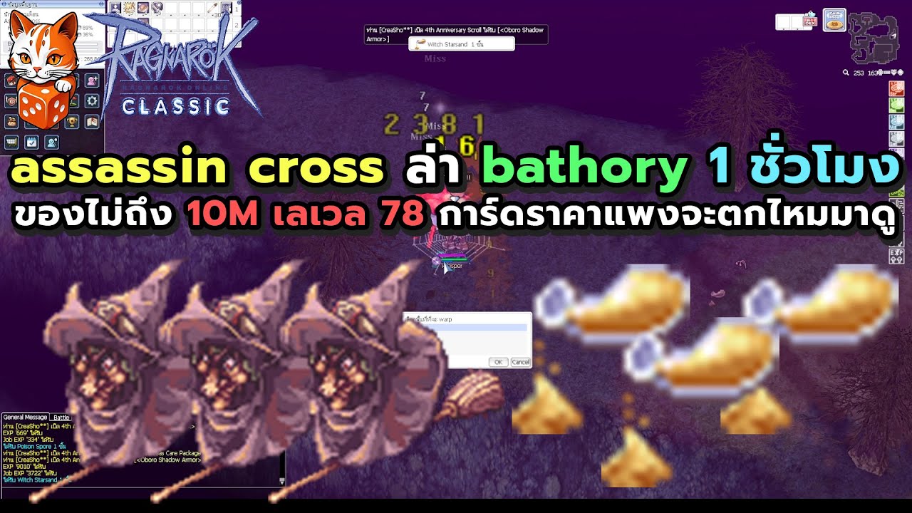 ragnarok classic assassin cross ล่า bathory 1 ชั่วโมง ของไม่ถึง 10M เลเวล 78 การ์ดราคาแพงจะตกไหมมาดู