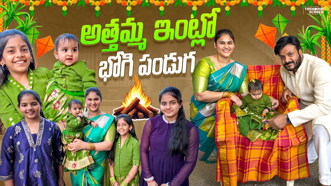 అత్తమ్మ ఇంట్లో భోగి పండుగ హిత్విక కి భోగి పల్లు పోసాము 😘🧿 #madhureddyofficial#vlog #family #festival