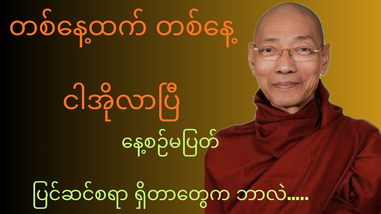 လူ့ဘဝမှာ မအိုမနာမသေခင် ဘာတွေပြင်ဆင်ကြမလဲ#Buddha#Dhamma#BuddhaDhamma#BuddhaTeaching