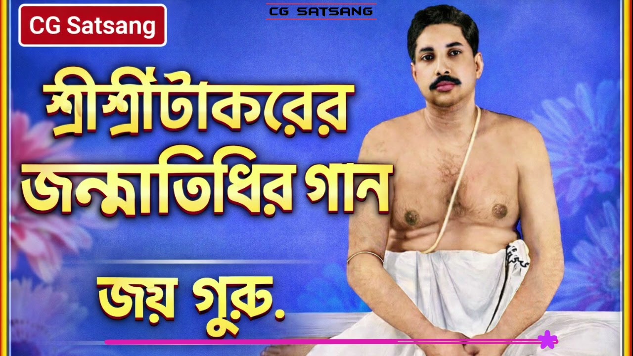 🌼 শ্রীশ্রীঠাকুরের জন্মতিথির গান 🌼 শ্রী শ্রী ঠাকুর অনুকূল চন্দ্রের সেরা গান 2026