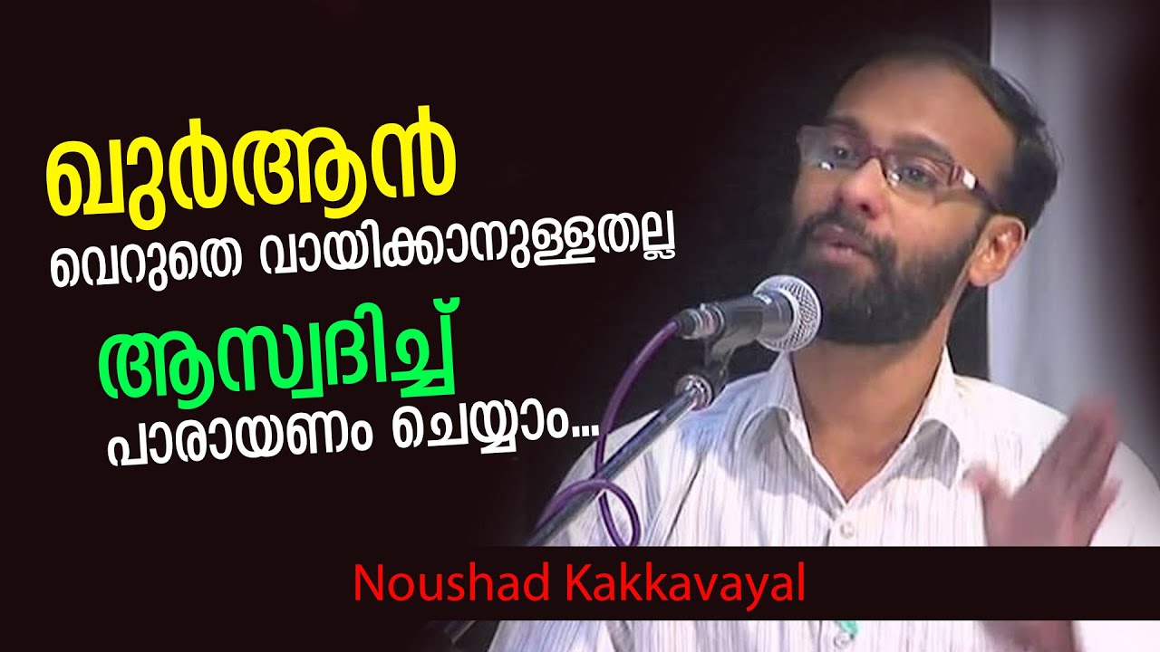 ഖുർആൻ വെറുതെ വായിക്കാനുള്ളതല്ല. ആസ്വദിച്ച് പാരായണം ചെയ്യാം... Noushad Kakkavayal