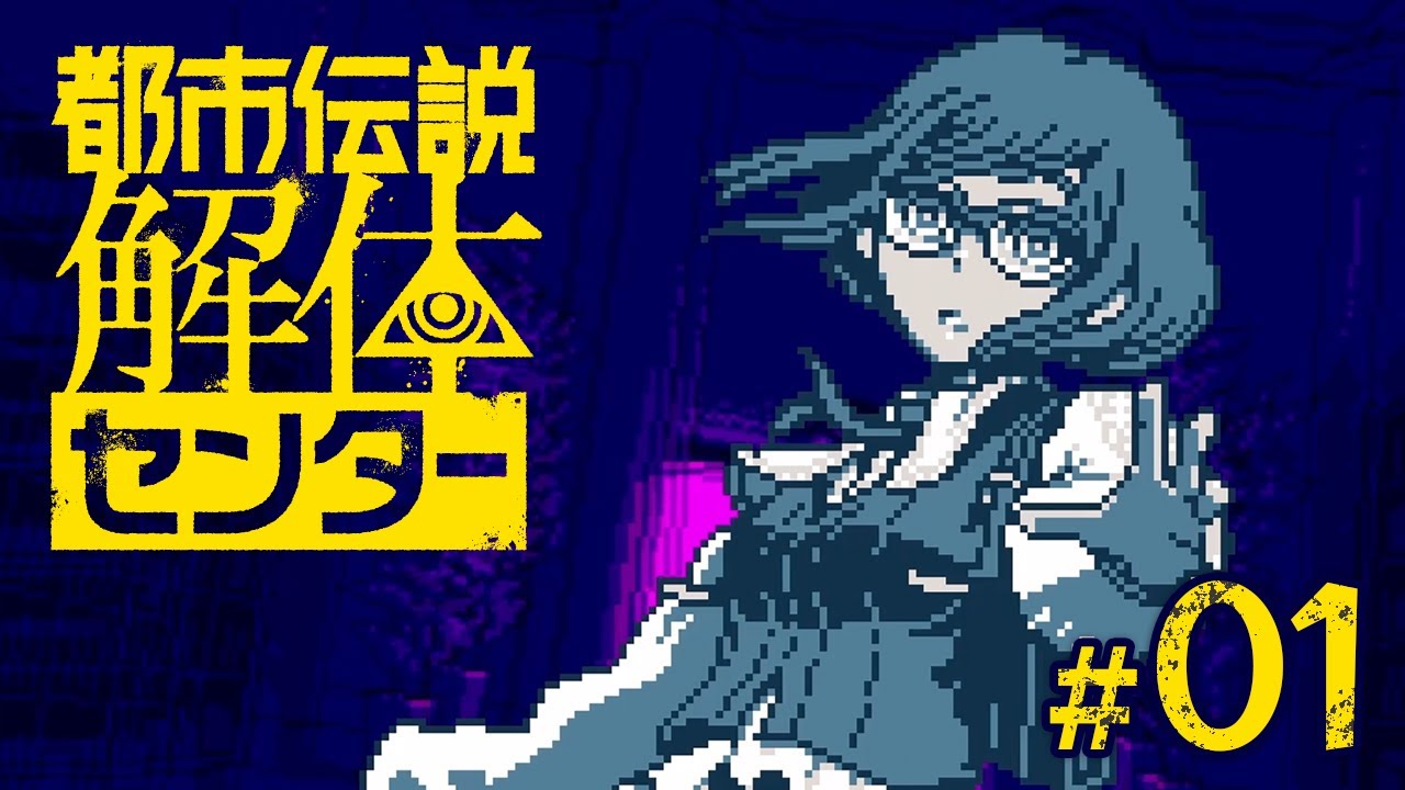 【都市伝説解体センター】#01  | ようこそ都市伝説解体センターへ