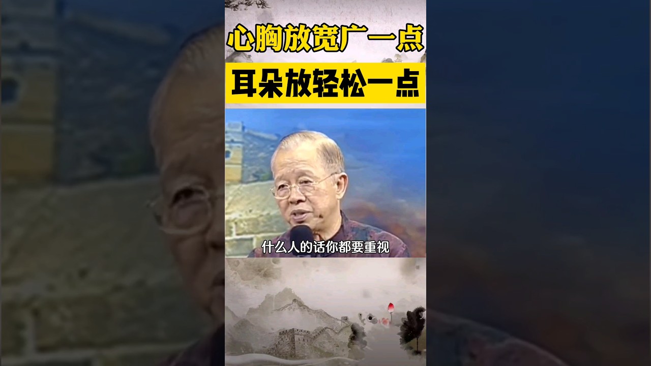 曾仕强: 心胸放宽广一点，耳朵放轻松一点 #人生 #曾仕强 #国学智慧 #国学经典 #易经 #中国传统文化 #曾仕强教授 #曾仕强国学智慧 #道德经 #情感