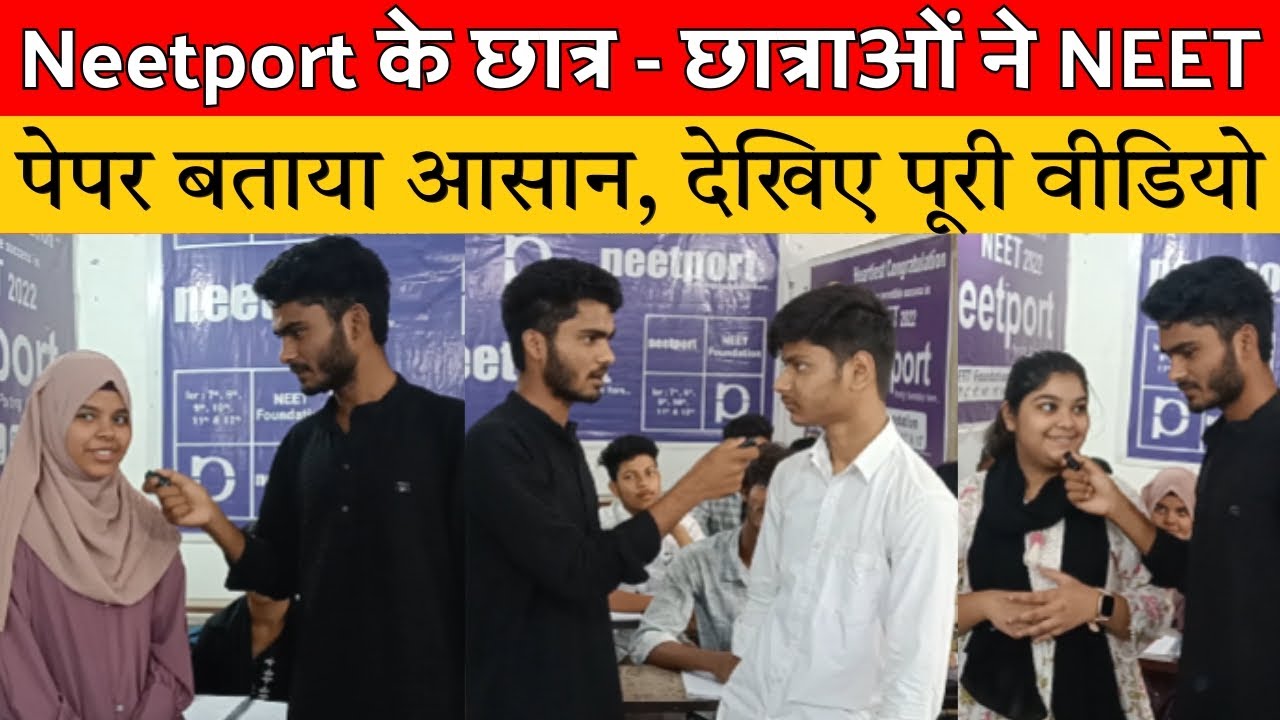 Neetport के छात्र - छात्राओं ने  NEET पेपर बताया आसान, देखिए पूरी वीडियो