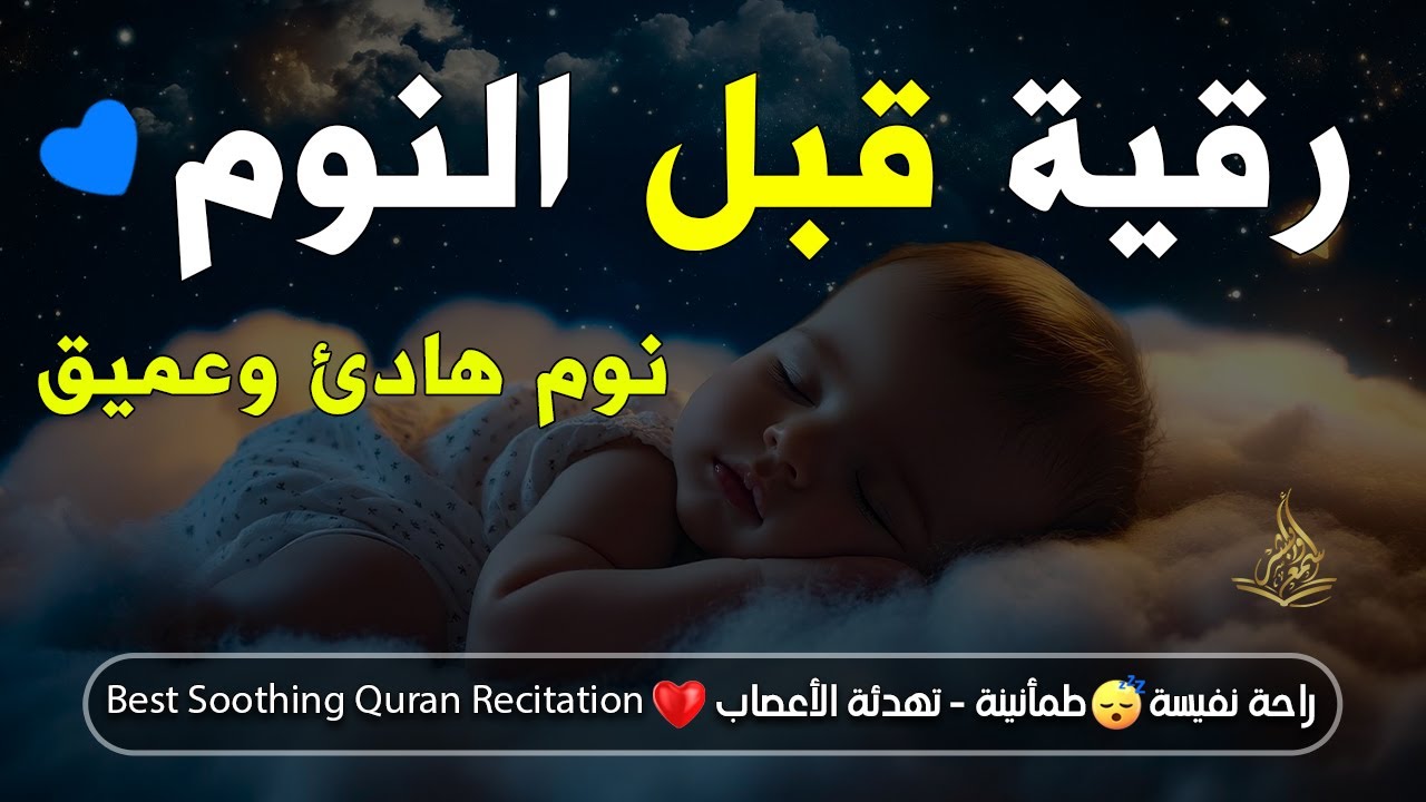 تلاوة خاشعة قبل النوم😴  | راحة وسكينة من القرآن الكريم بصوت القارئ عبدالباسط محمد عبدالصمد