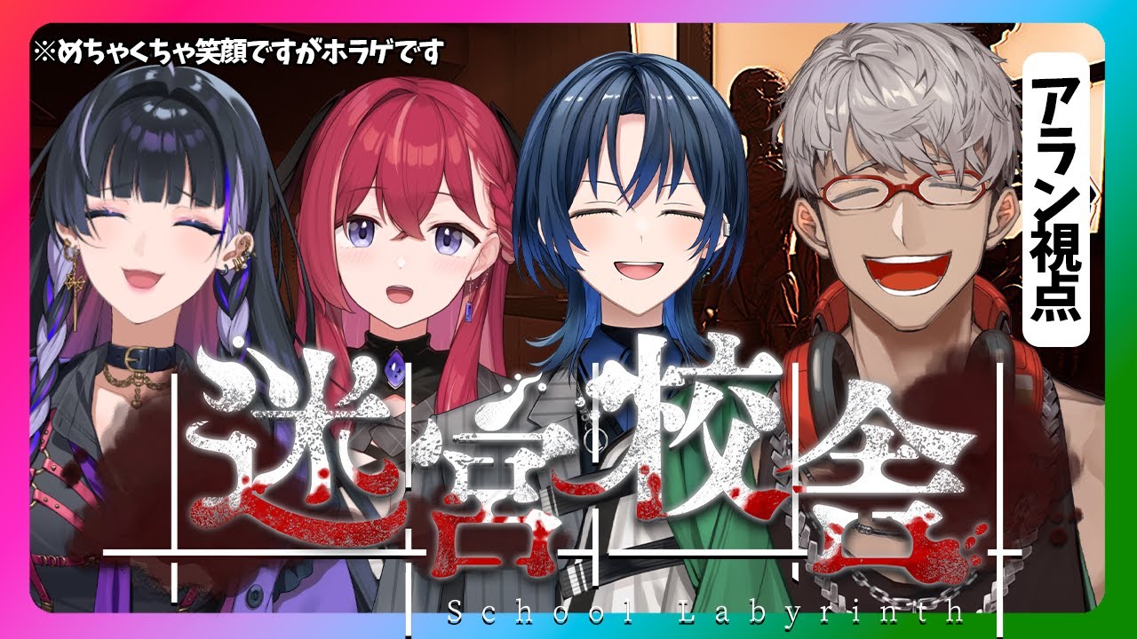 【迷宮校舎 - School Labyrinth - 】ピザ屋はこんなに笑顔だが、このゲームはホラゲである【アルランディス/ホロスターズ】