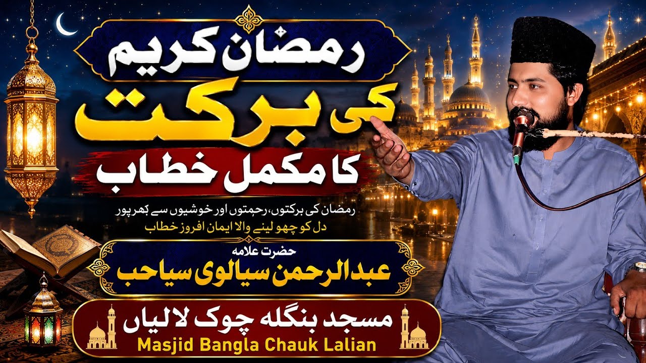 Ramzan Kareem ki Barkat |By Hazrat Allama Abdurrahman Sialvi Sahb Masjid Banglah Chowk Lalian