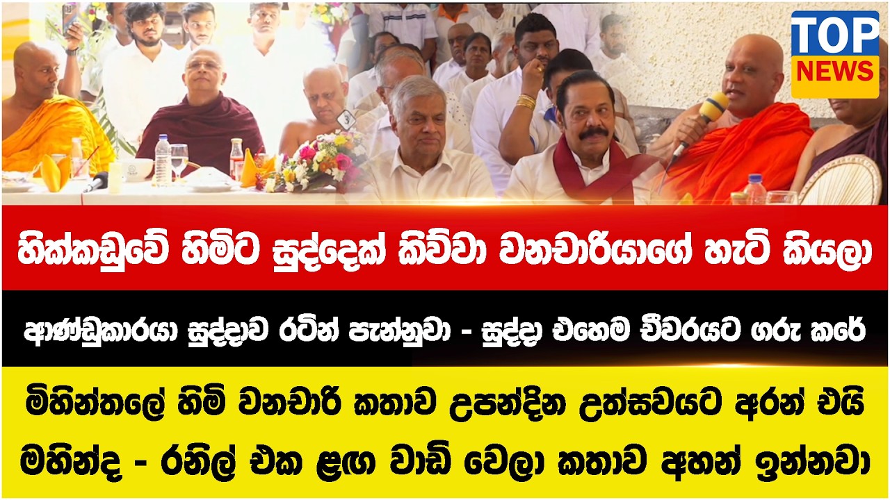 මිහින්තලේ හිමි වනචාරි කතාව උපන්දින උත්සවයට අරන් එයි - මහින්ද -රනිල් එක ළඟ වාඩි වෙලා කතාව අහන් ඉන්නවා