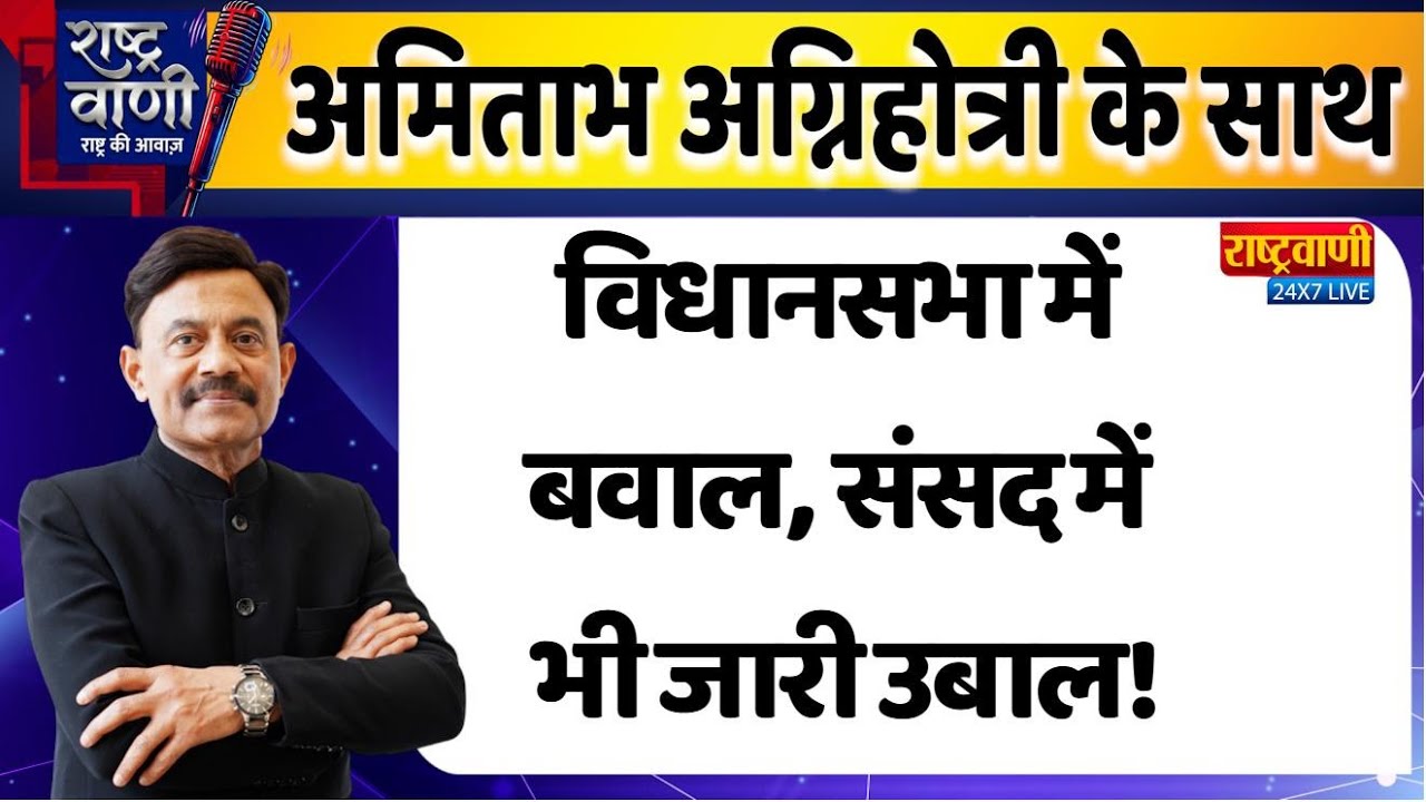 #Rashtravaani : विधानसभा में बवाल, संसद में भी जारी उबाल! Amitabh Agnihotri