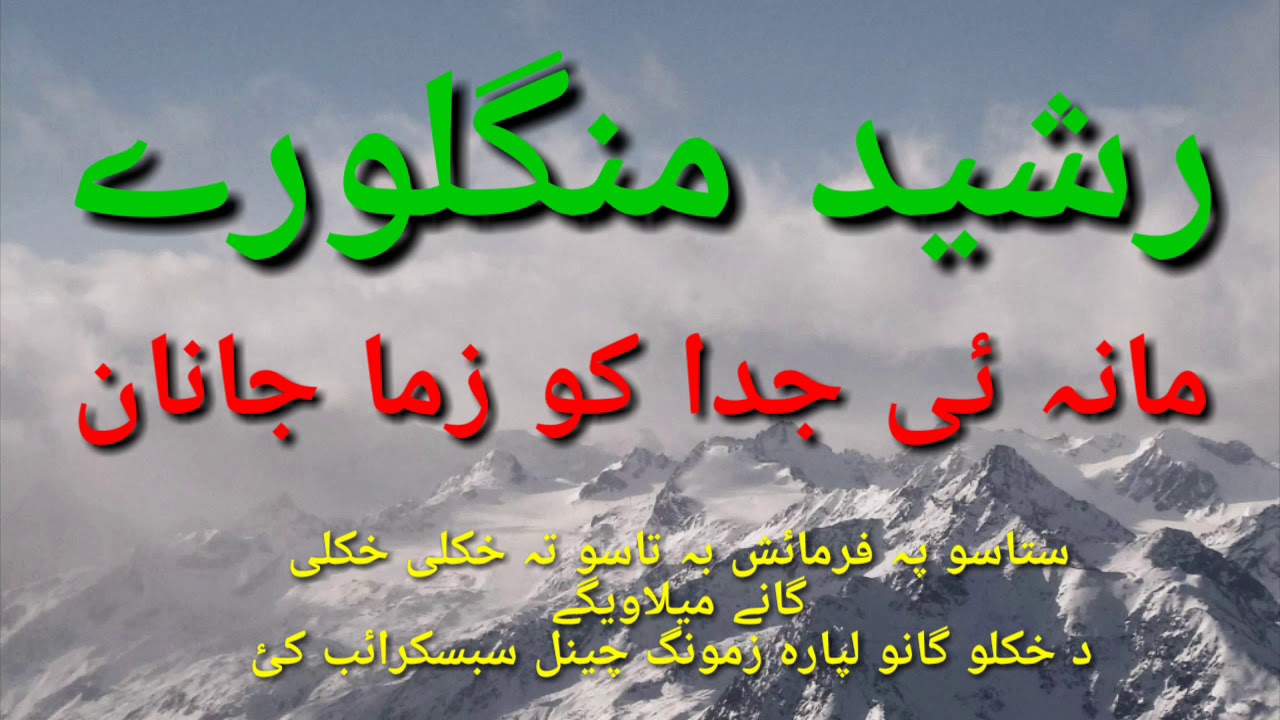 Rashid Manglawary khkuly ghazal (mana e juda ko zama janan)