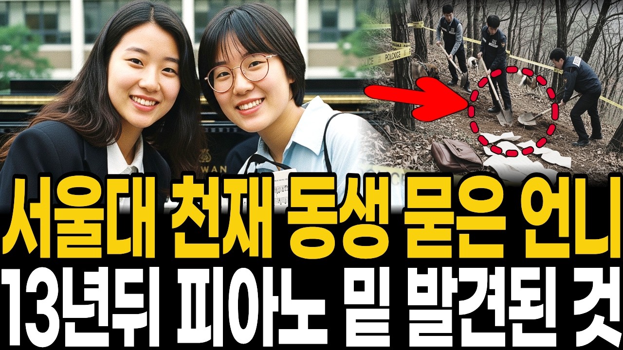 [1993년 서울대 음대] 국제콩쿠르 한달 앞둔 천재, 13년 뒤 야산서 발견된 악보 가방의 정체