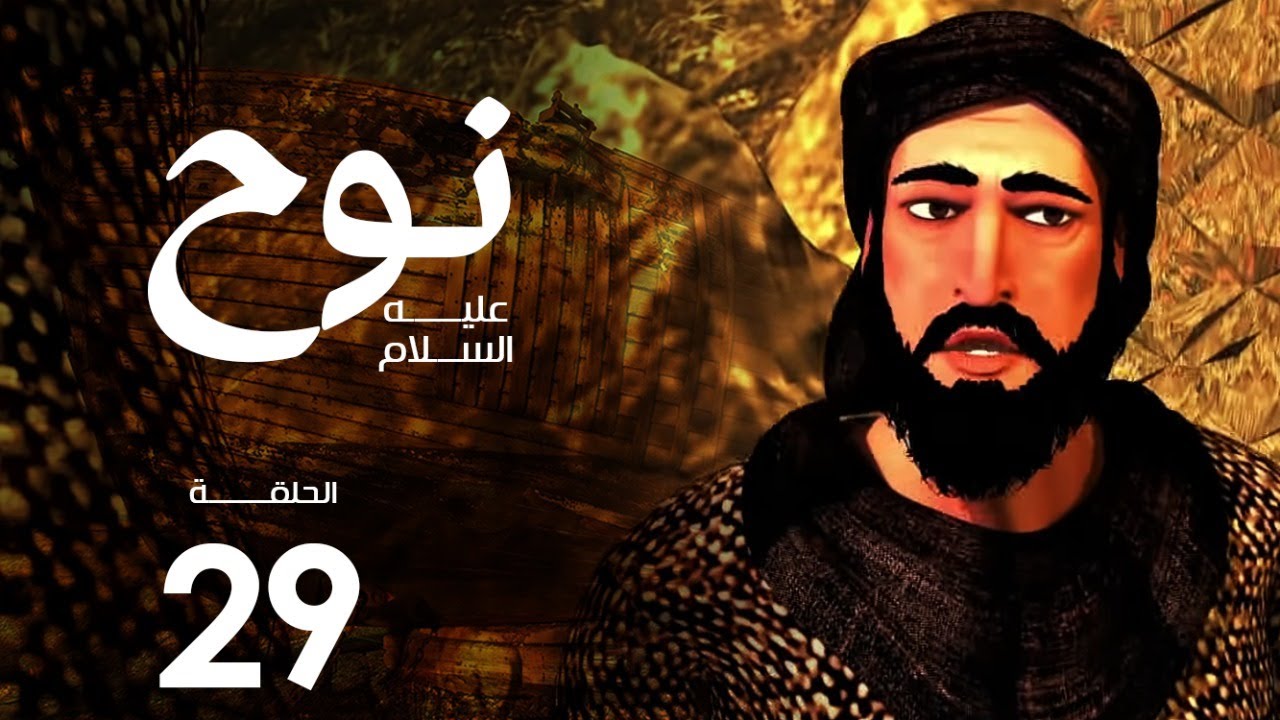 مسلسل نوح | الحلقة 29 | رمضان 2020