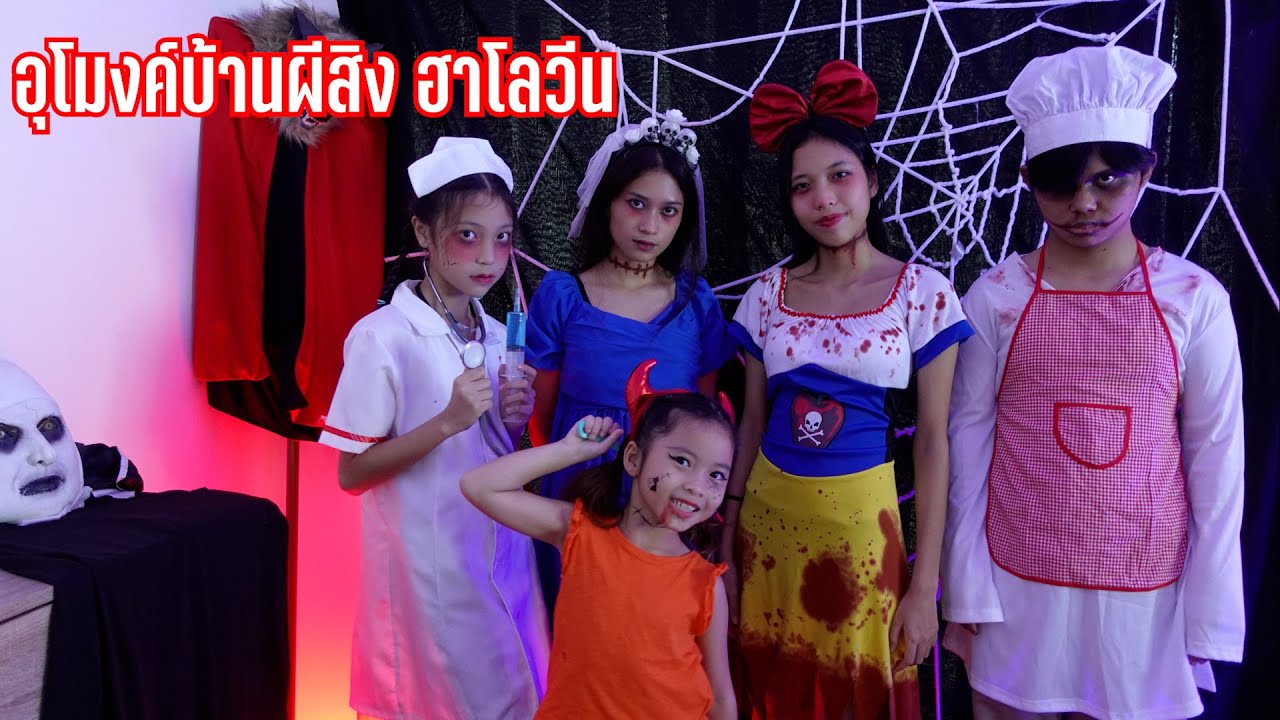 อุโมงค์บ้านผีสิง ฮาโลวีน | ใยบัว ครอบครัวหรรษา Fun Family S Studio