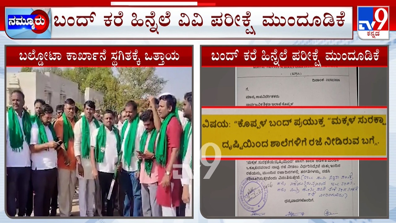 University Exams PostPoned Due To Koppal Bandh Tomorrow Over Baldota Factory Issue