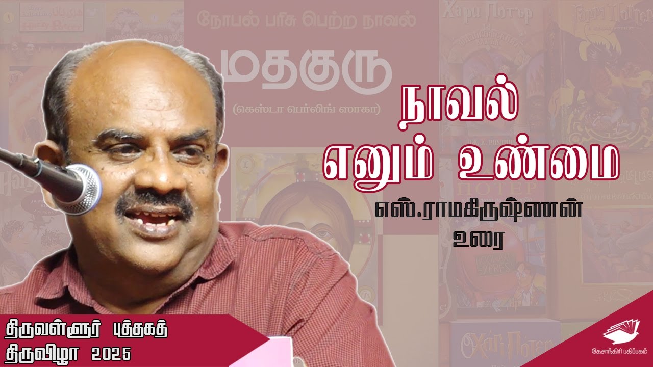 நாவல் எனும் உண்மை - எஸ்  ராமகிருஷ்ணன் உரை  | திருவள்ளூர் புத்தகத் திருவிழா 2025