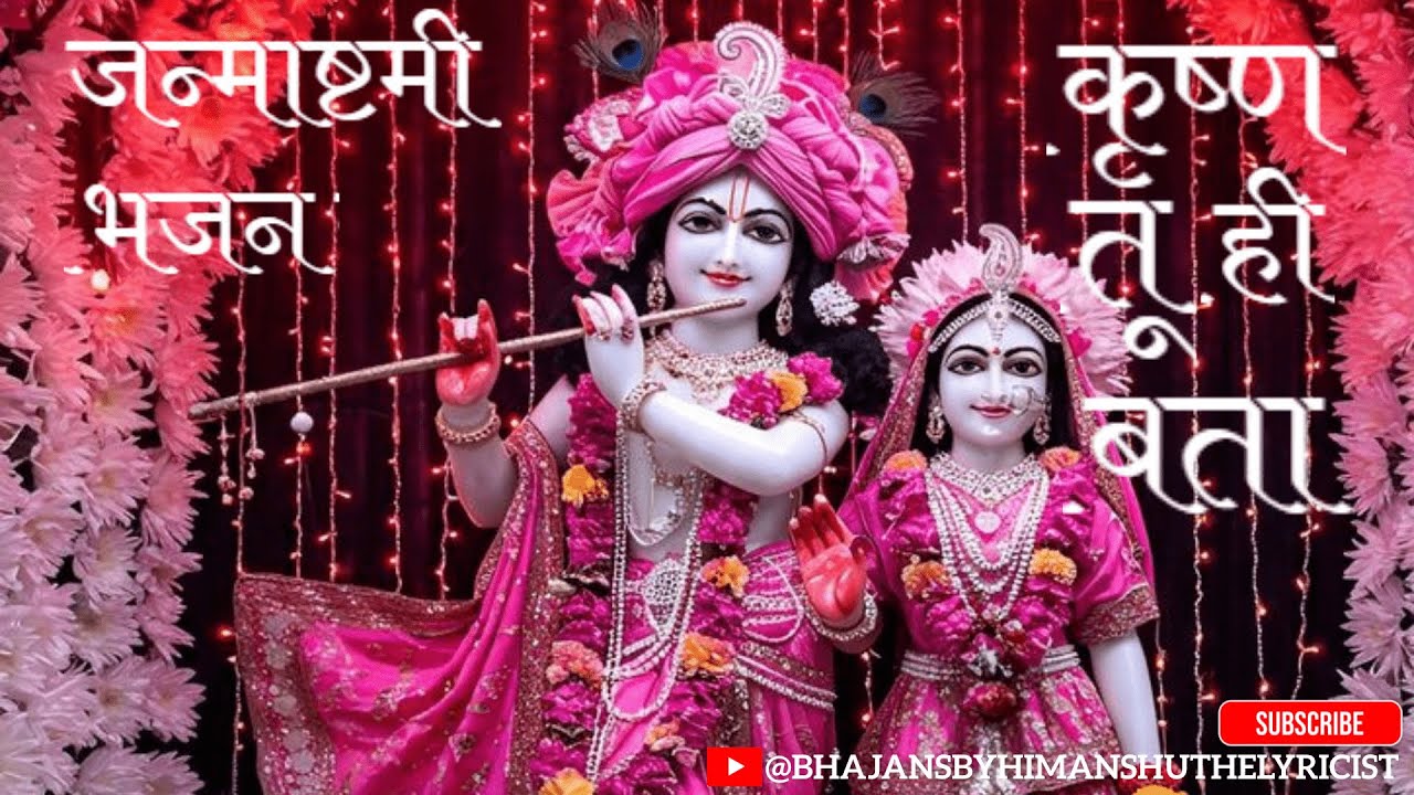 कृष्ण तू ही बता🙏जन्माष्टमी भजन Official Lyrics by Himanshu #MorningBhajans #BhajanSongs #janmashtami