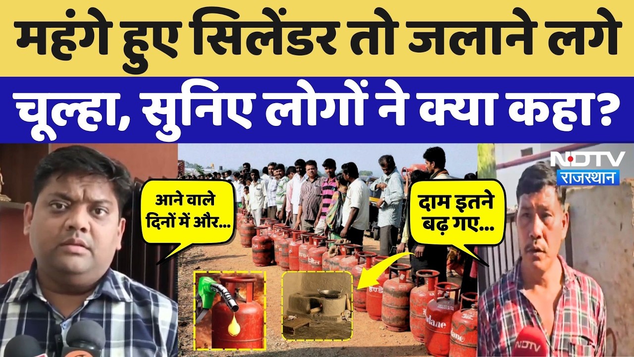 LPG Cylinder Crisis: रसोई गैस के बढ़ते कीमतों से बिगाड़ा घर का बजट, सुनिए लोगों ने क्या कहा? Karauli