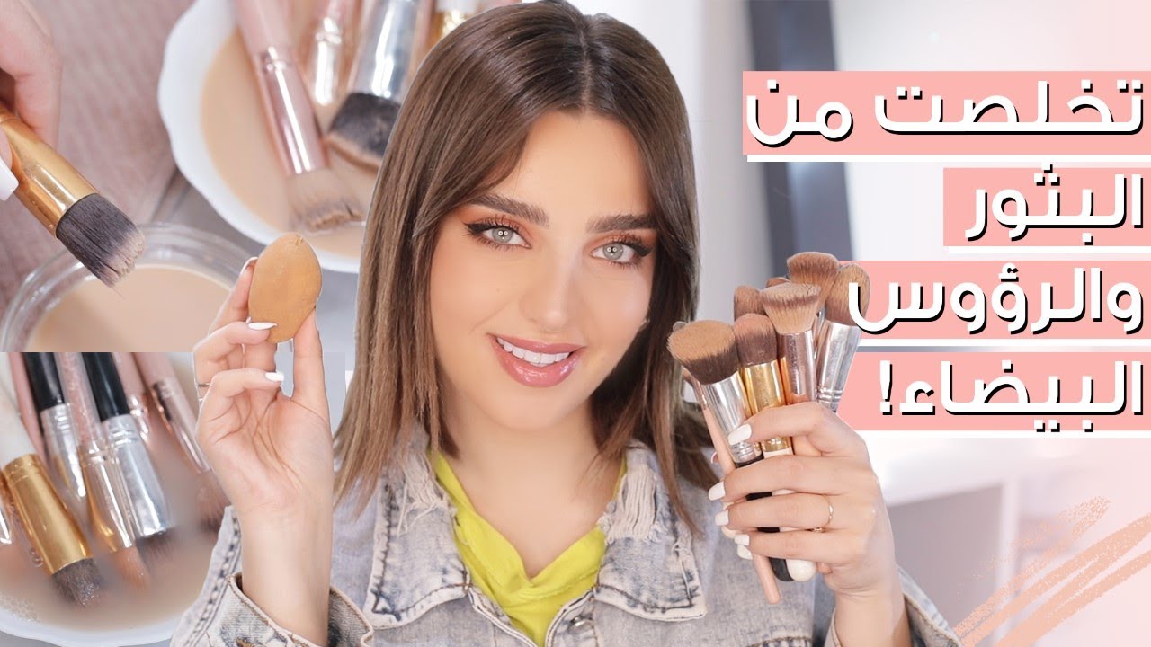 😱 تنظيف فرش المكياج  بطرق سهلة وتأثيرها على دمار بشرتك