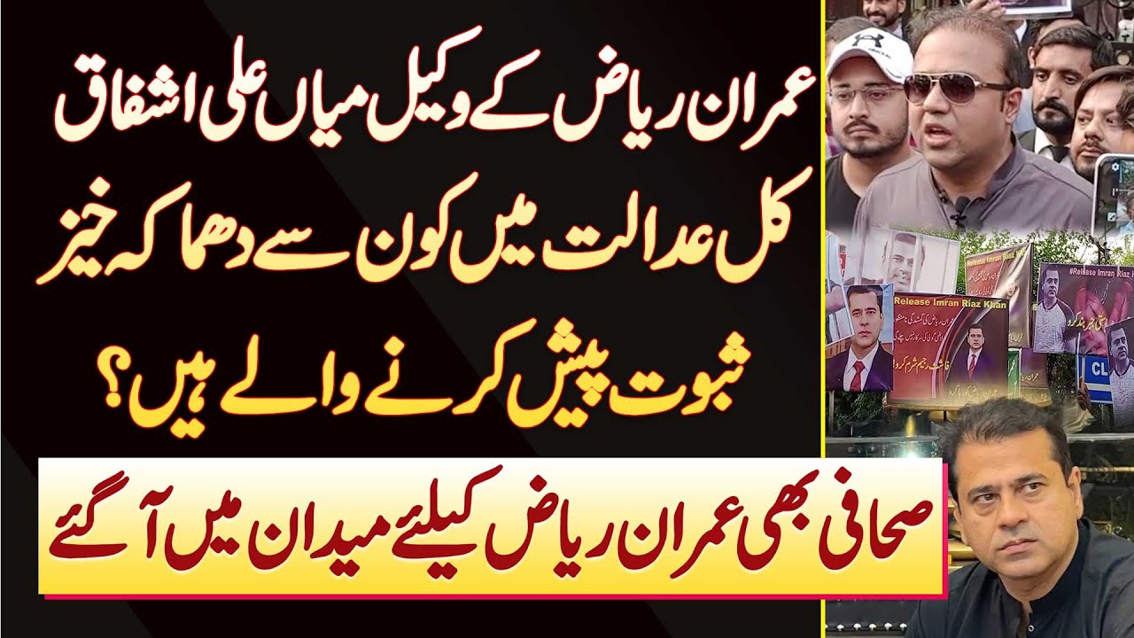 Imran Riaz Ke Lawyer Mian Ali Ashfaq Kaal Court Me Kon Se Dhamaka Khez Saboot Pesh Karne Wale Hain?