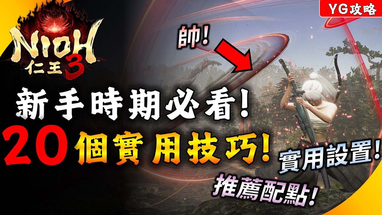 《仁王3》新手可以知道的20個實用技巧&知識 ! 我很推的陰陽術組合 ! 技能配點、忍術&超方便操作設定 ! YGtech