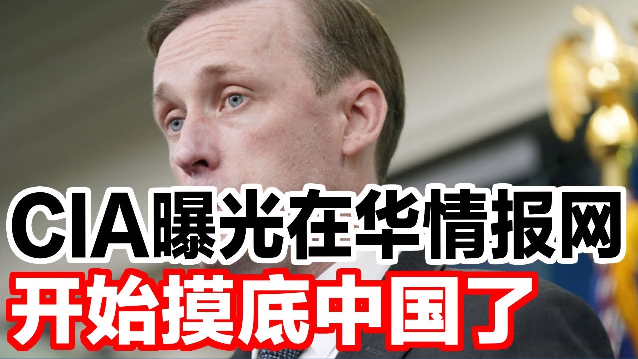 CIA曝光在华情报网，开始摸底中国了