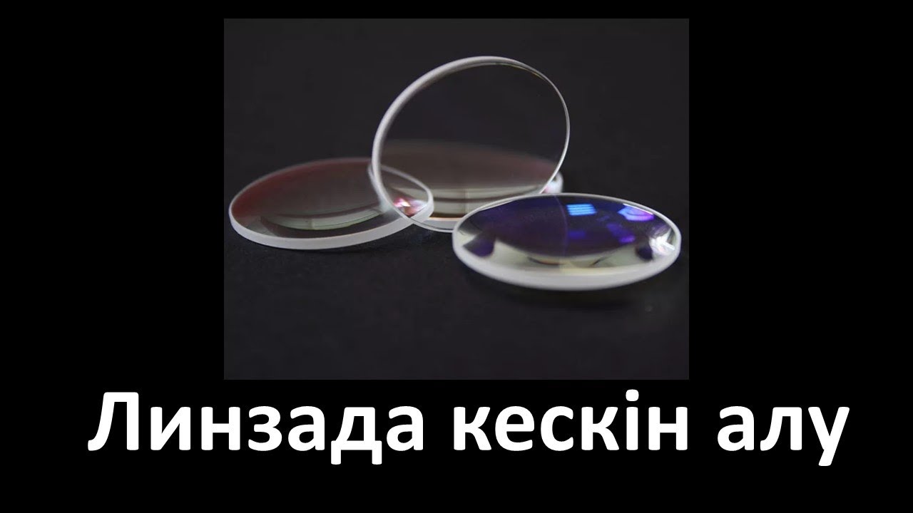 Линзада кескін алу