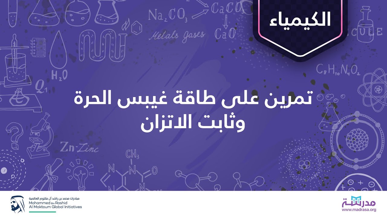تمرين على طاقة غيبس الحرة وثابت الاتزان | الكيمياء | الدينياميكا الحرارية