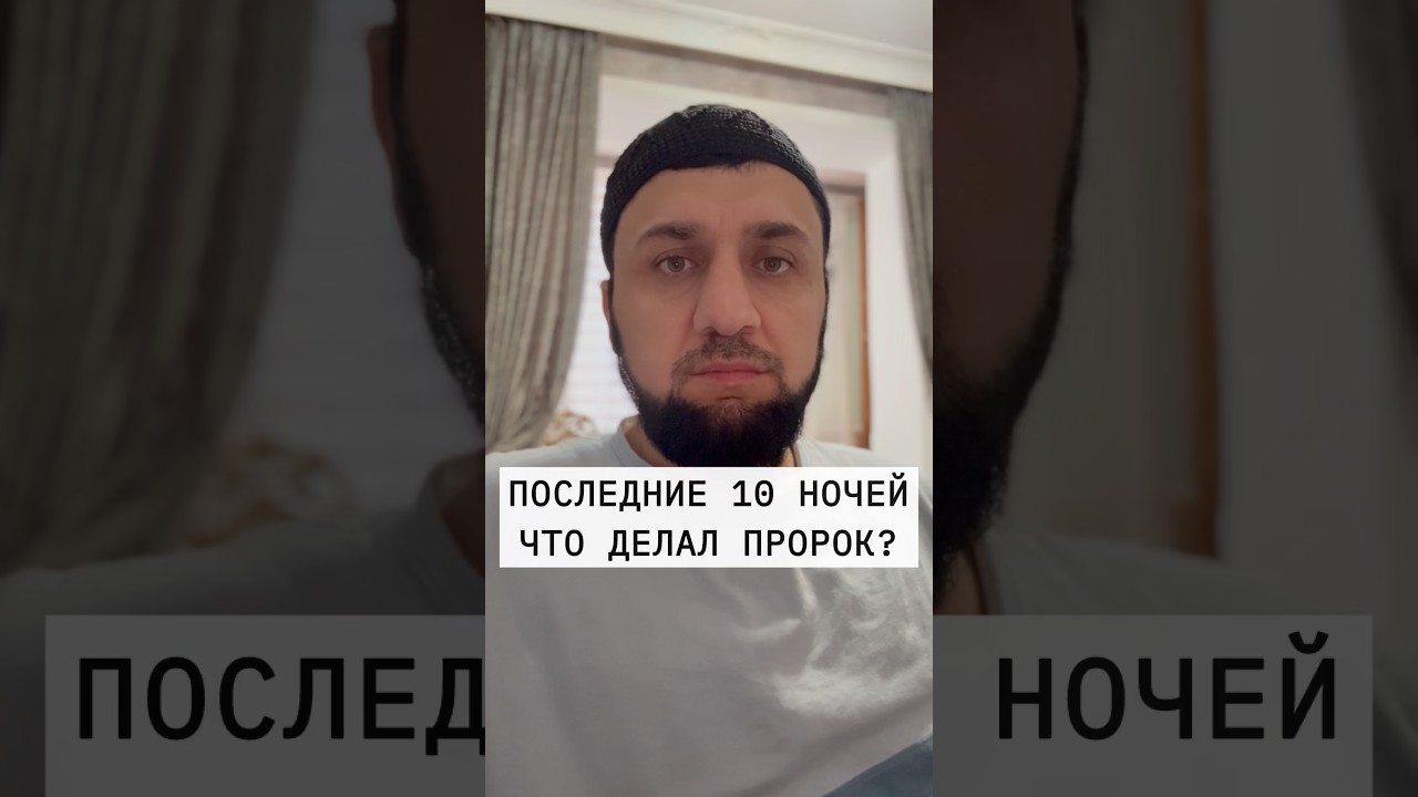 Что делать в последние 10 ночей Рамадан? Шамиль Кудалинский