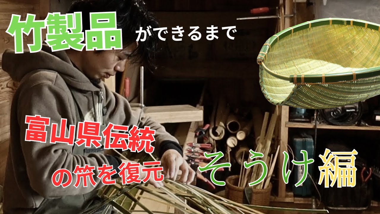 竹製品ができるまで『そうけ編』富山県伝統の笊を復元！