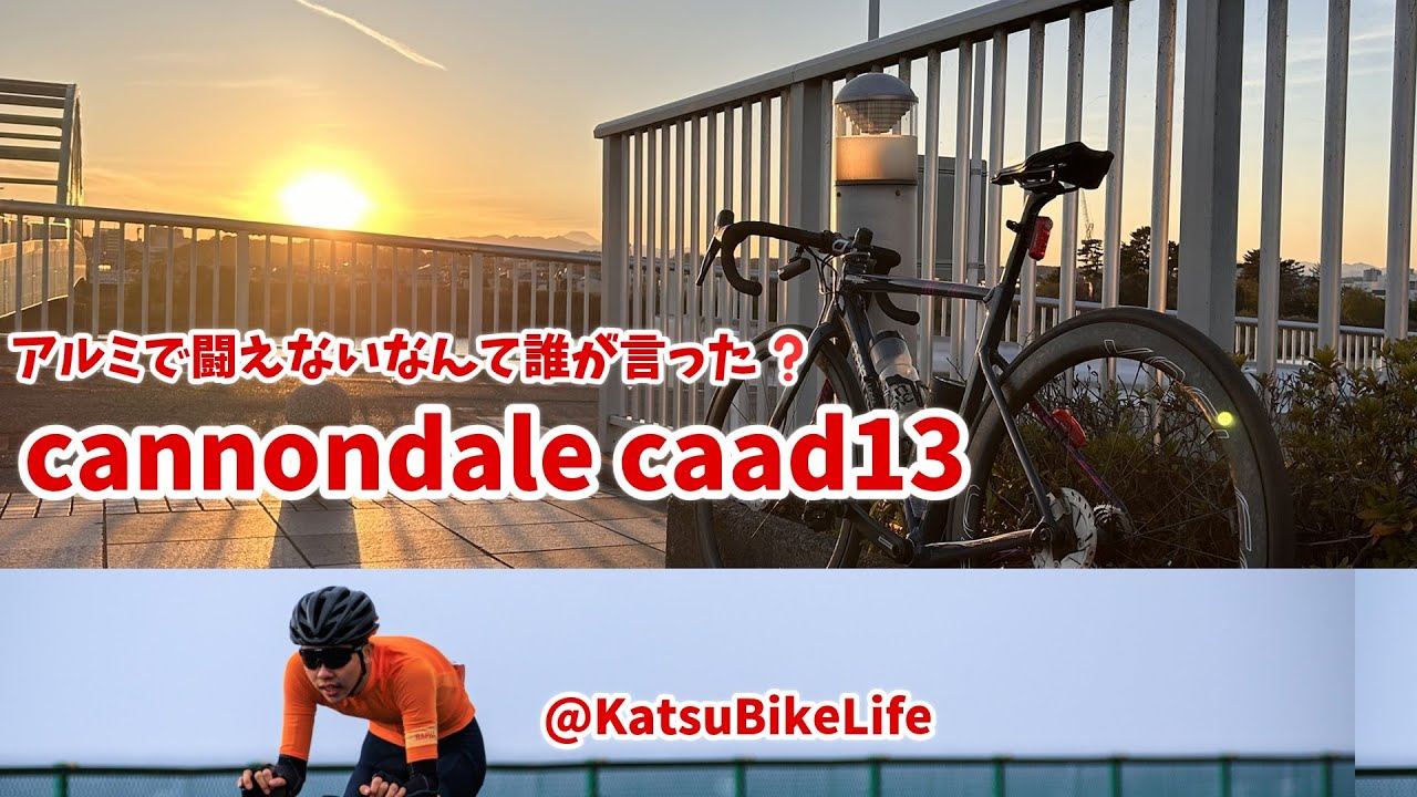 【ロードバイク愛車紹介】アルミでも十二分に闘える‼ CANNONDALE CAAD13 キャノンデール　キャド１３