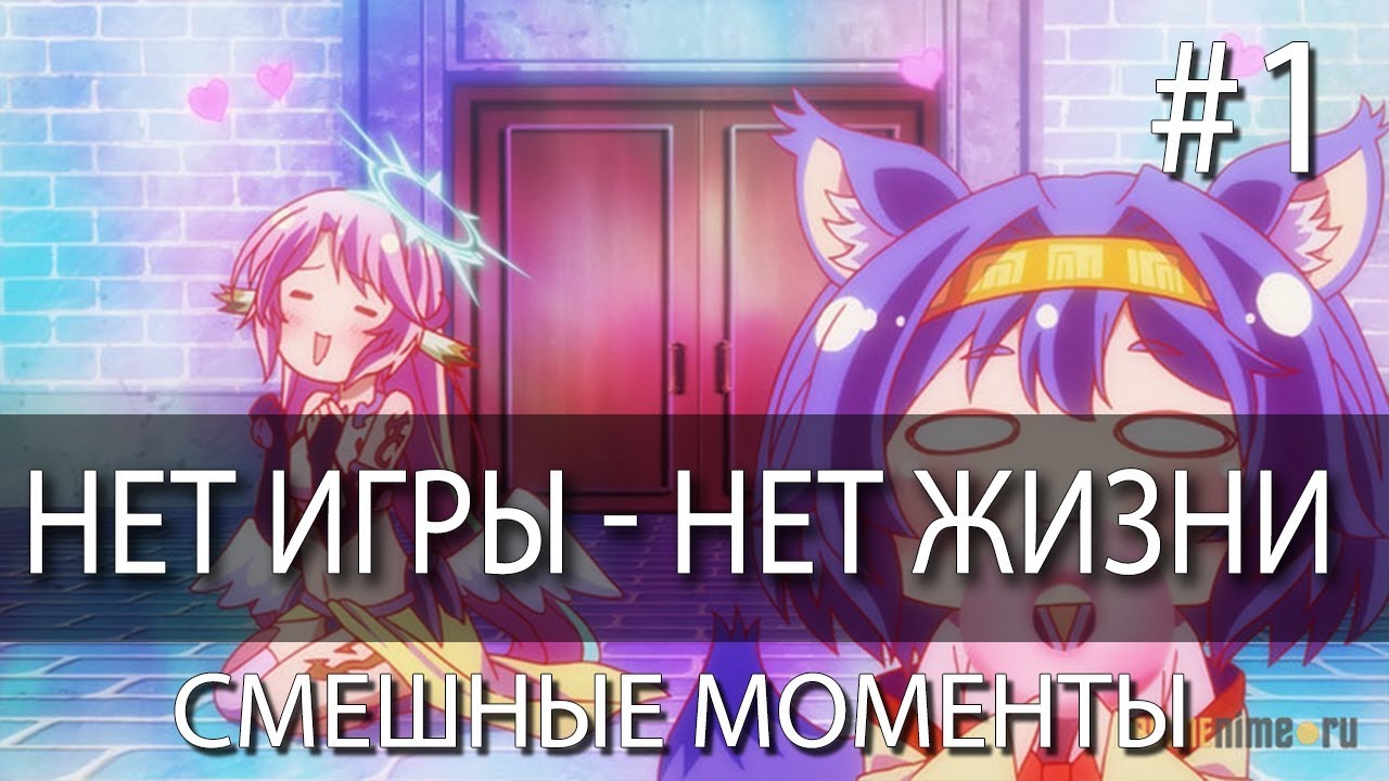 Смешные моменты l Нет игры - нет жизни / No Game No Life #1