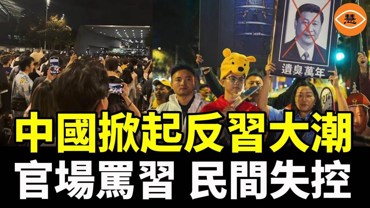風向突變，習近平成全民公敵，中國掀起反習大潮，全民共盼習下臺！官場罵習、民間失控