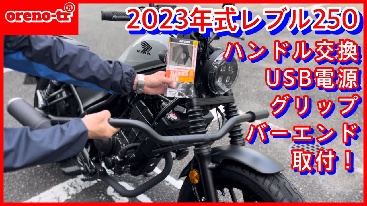 2023年式Hondaレブル250のハンドル交換、usb電源、グリップ、バーエンドを一気に取付！取付後kawasaki250trと2台でツーリング。