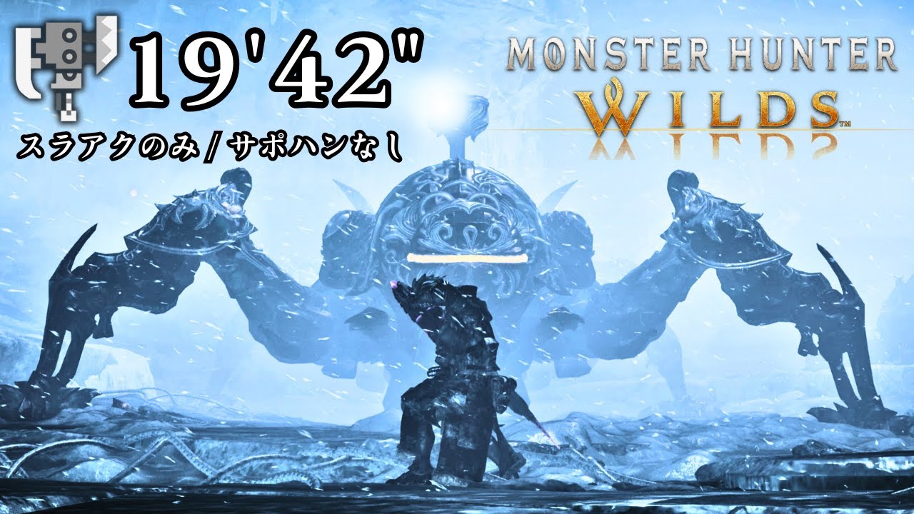 零式オメガ スラッシュアックス ソロ(サポハンなし) サブ20討伐デモ【MHWilds/スラアク/モンハンワイルズ/ブラックナイト/TA/speedrun】