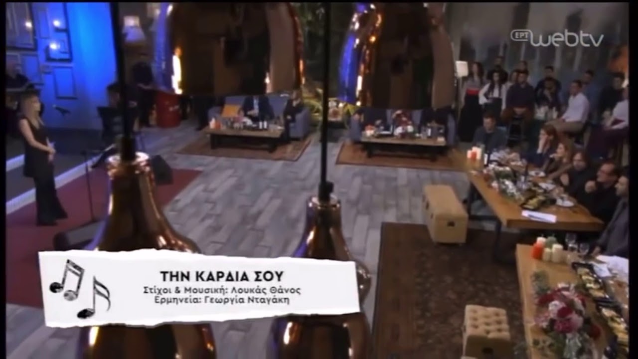«Την καρδιά σου» - Γεωργία Νταγάκη