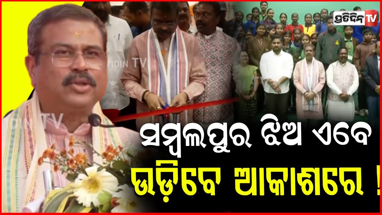 ସମ୍ବଲପୁର ଝିଅ ଏବେ ଉଡ଼ିବେ ଆକାଶରେ ! Dharmendra Pradhan inaugurated boeing stem Lab, Sambalpur.