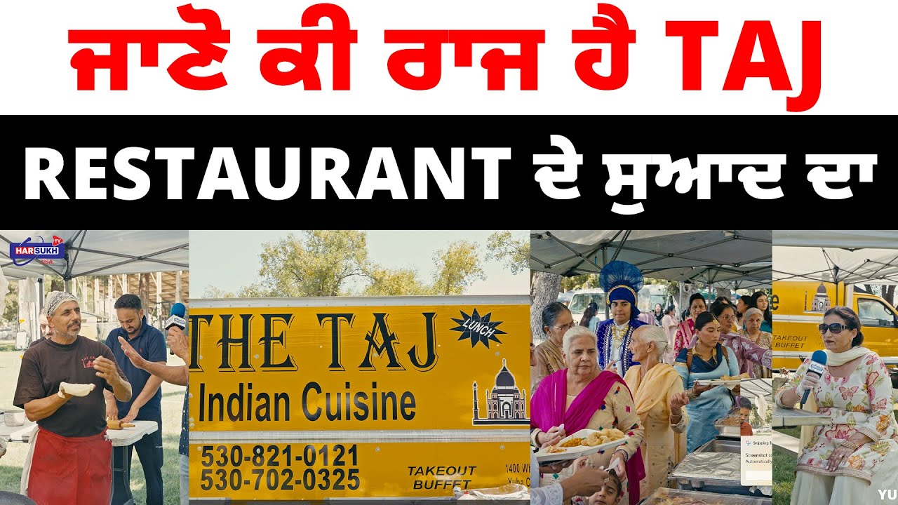 ਜਾਣੋ ਕੀ ਰਾਜ ਹੈ Taj Restaurant ਦੇ ਸੁਆਦ ਦਾ | YUBA CITY TEEYAN MELA MELNA DA | TAJ RESTAURANT