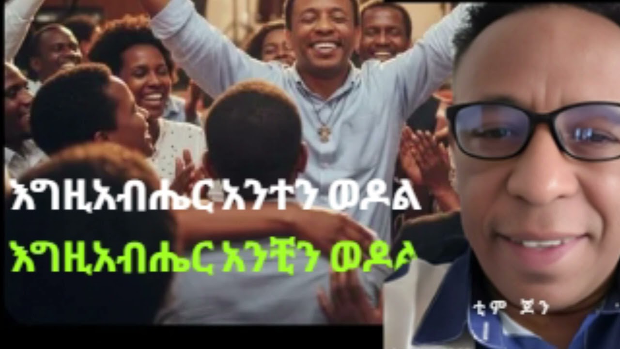 እግዚአብሔር አንተን ወዶል ፤ እግዚአብሔር አንቺን ወዶል   [መዝሙር ]