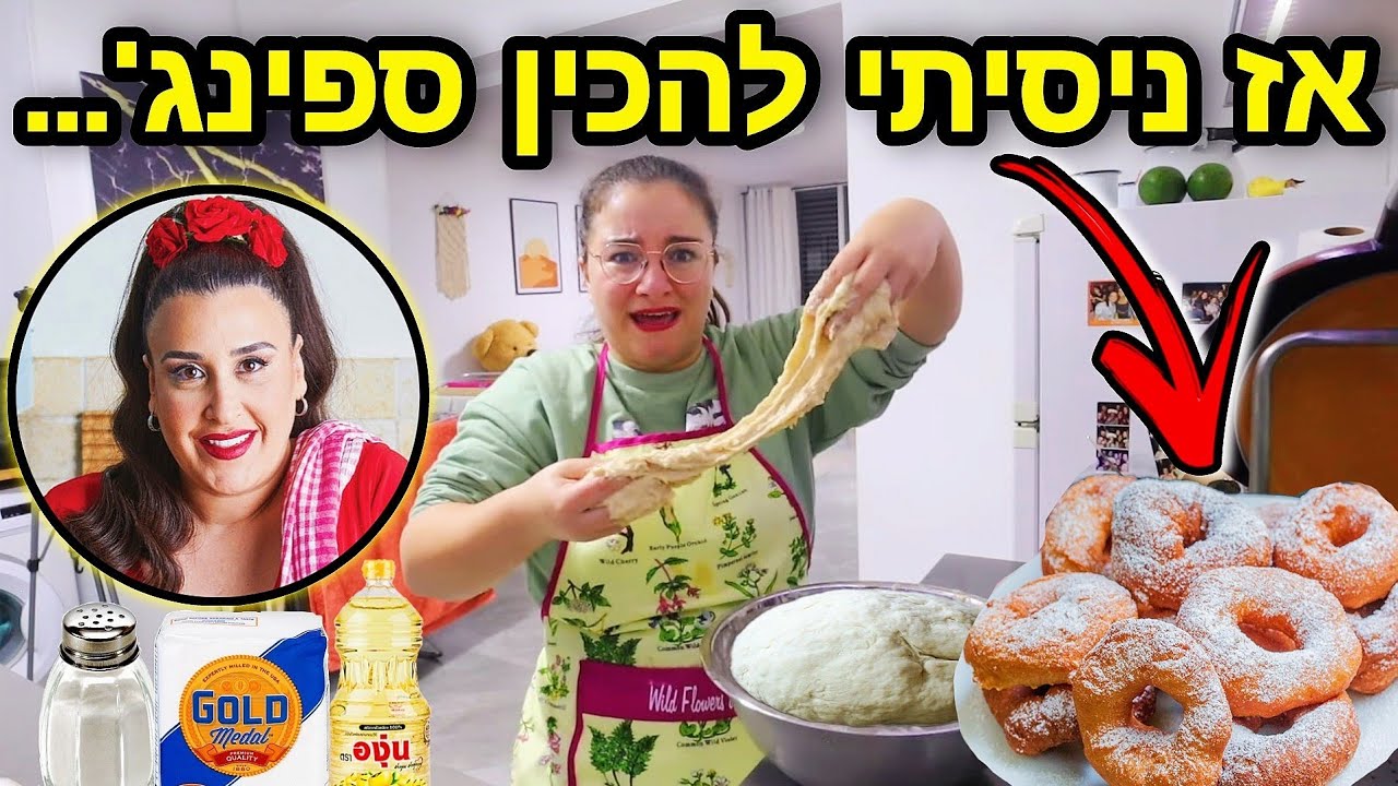 אז ניסיתי להכין ספינג' מרוקאי ואתם לא רוצים לדעת מה קרה... | ולוגמס יום 12 vlogmas