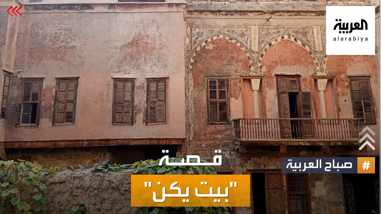 صباح العربية | بيت يكن.. منزل تاريخي في القاهرة ومركز لاستضافة الفعاليات