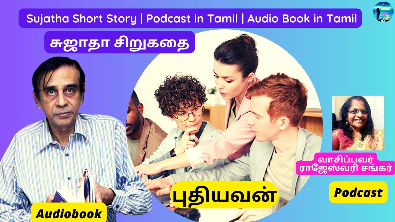 அடப்பாவி!கடைசி நிமிஷத்துல காலை வாரிவிட்ட புதியவன்! Sujatha Short Story |Podcast in Tamil
