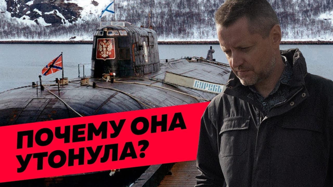 Неудобная правда о гибели &laquo;Курска&raquo; / Редакция