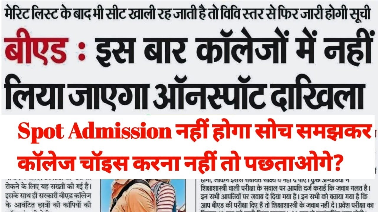 Bihar B.Ed 2026: इस बार कॉलेजों में नहीं लिया जाएगा ऑनस्पॉट दाखिला | College Choice सोच-समझकर करें