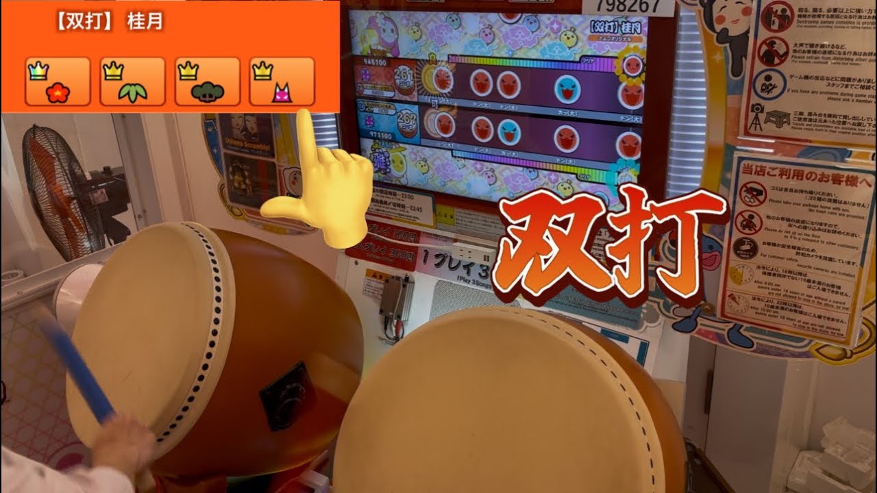 太鼓の達人 【双打】 桂月(おに) 等速正規 双打プレイ両フルコンボ