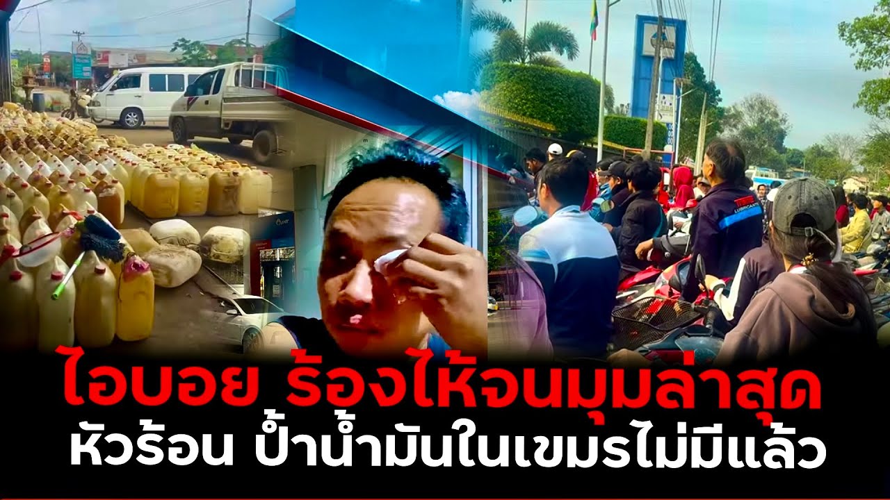 ไอ้บอยหัวร้อนปั๊มน้ำมันในเขมรกักน้ำมันไว้กดราคาคนเขมรงานเข้าไม่มีน้ำมันใช้แล้ว