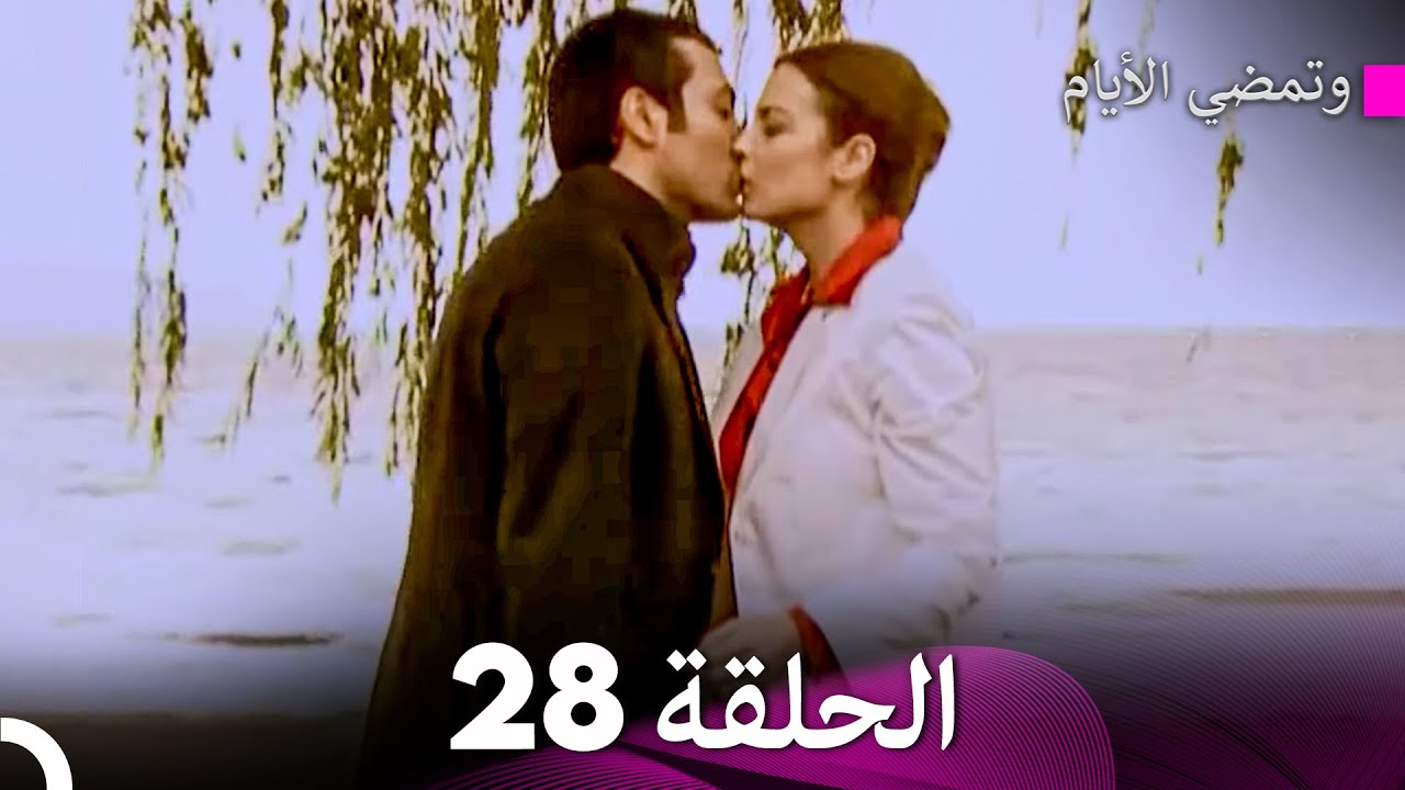 وتمضي الأيام الحلقة 28 (Arabic Dubbed) - FULL HD