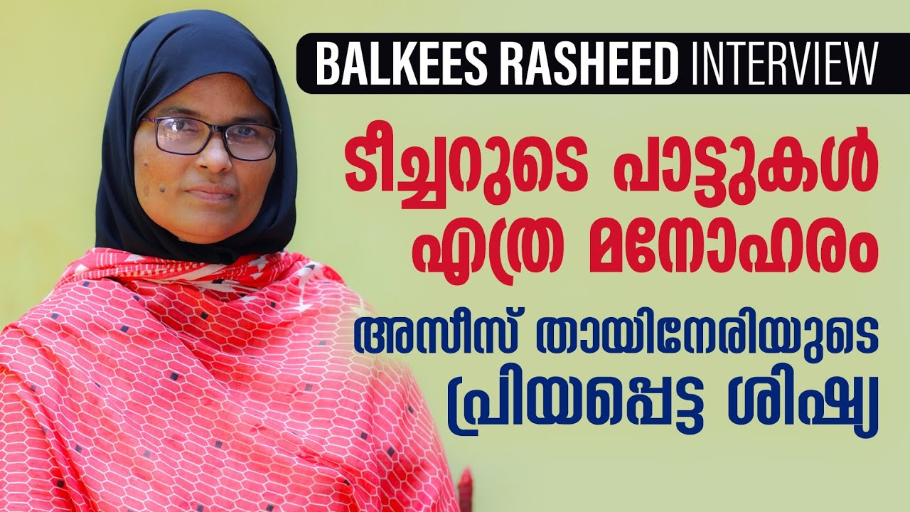 ടീച്ചറുടെ പാട്ട് കേൾക്കാൻ തന്നെ എന്ത് രസം|Balkees Rasheed |Panali Junais Vlog