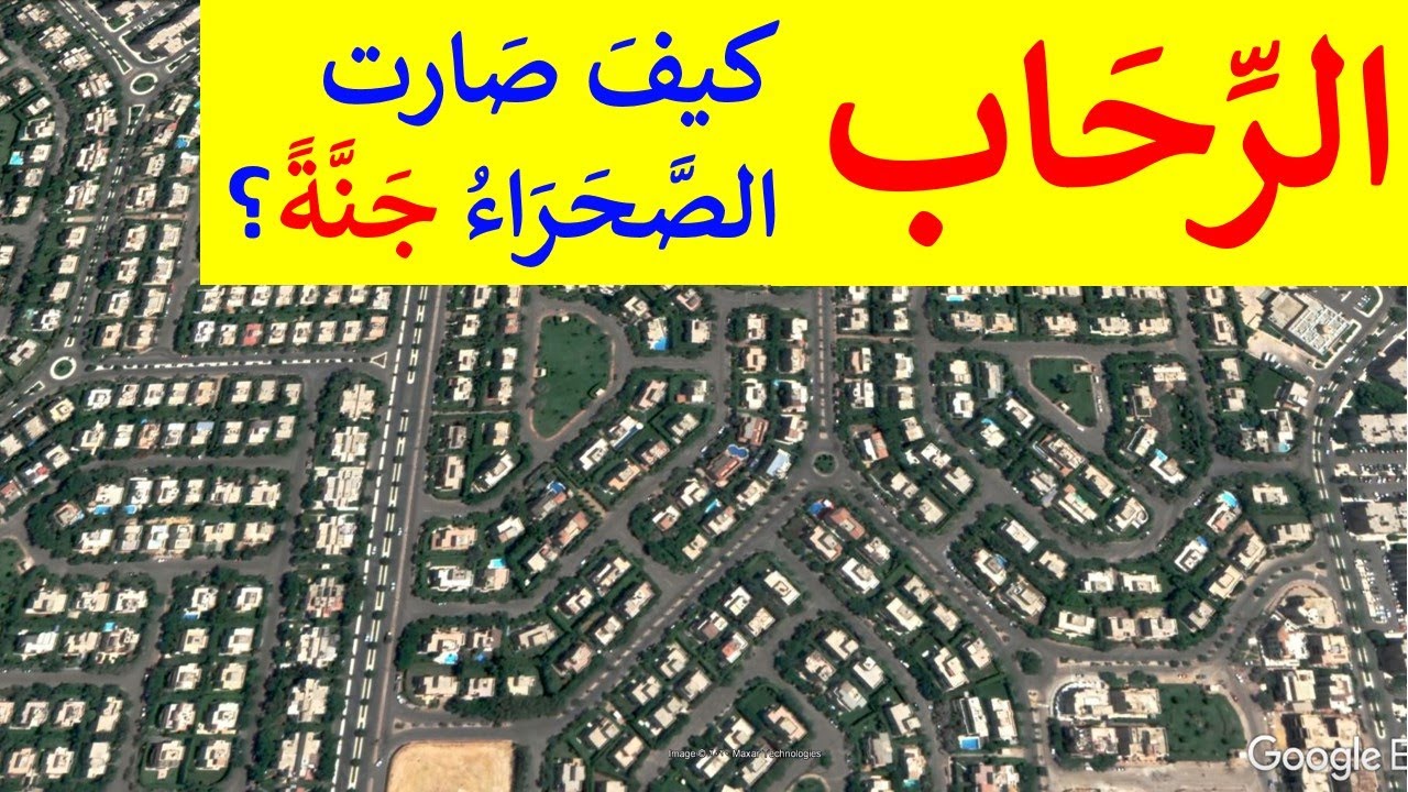 مدينة الرحاب | القاهرة الجديدة روعة التخطيط العمرانى
